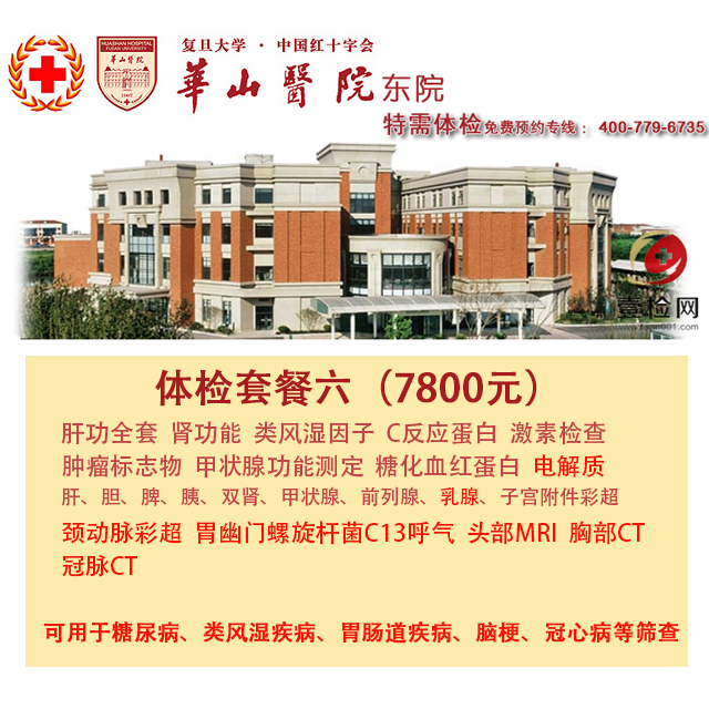公立三甲 上海华山医院东院  特需基础体检套餐六 含心脏冠脉CT 胸部CT 头颈腰MRI等 免费预约 现场付费