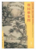 东方画谱·明代山水篇·魏园雅集图 （辽宁省博物馆） 商品缩略图0