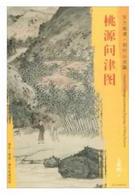 东方画谱·明代山水篇·桃源问津图 （辽宁省博物馆）