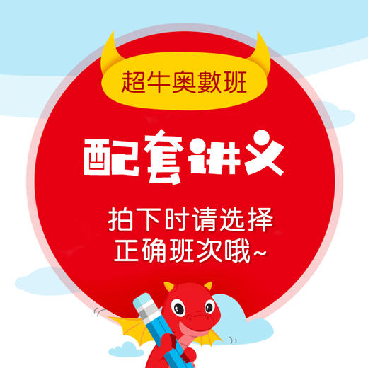 奥数初级班配套讲义，拍下时请务必选择正确班次哦！ 商品图0