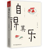 自得其乐（配以汪曾祺亲笔手绘插图，随书附赠2张精美书签） 商品缩略图0