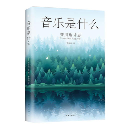 芥川也寸志：音乐是什么 商品图2