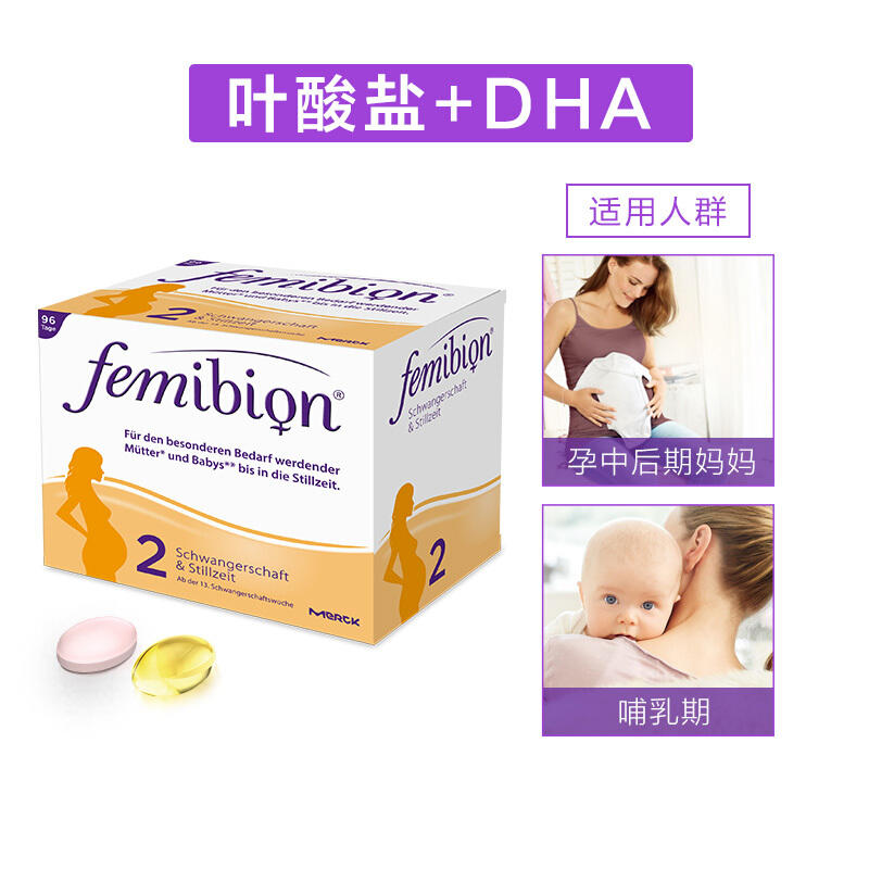 【直邮代购】德国femibion2段孕期 哺乳期dha孕妇专用叶酸60天量