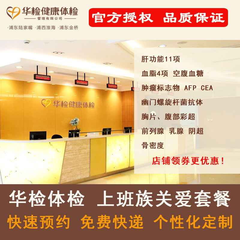 2018年上海华检体检 官方授权 上班族关爱套餐=可加减项目