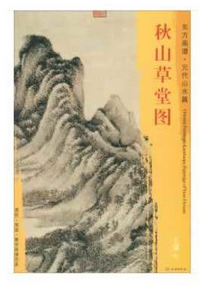 东方画谱·元代山水篇·秋山草堂图 （台北故宫博物院）