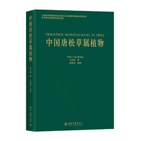 《中国唐松草属植物》定价：128元