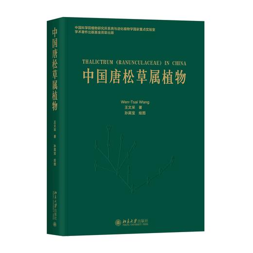 《中国唐松草属植物》定价：128元 商品图0