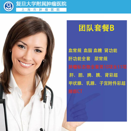 公立三甲 上海复旦附属肿瘤医院 团队B套餐 含常规基础项目 肿瘤筛查 肺部CT   可个人预约 商品图0