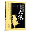 原来你是这样的大侠——一部严肃的金庸社会史 商品缩略图0