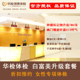 【华检体检官方授权】价格更优 上海华检体检  关爱白富美体检套餐  专为女性定制