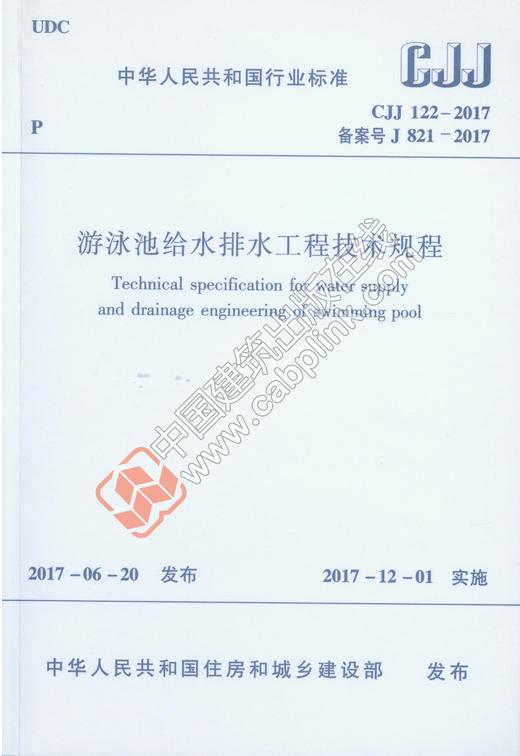 游泳池给水排水工程技术规程  CJJ 122-2017 商品图0