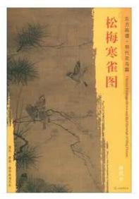 东方画谱·明代花鸟篇·松梅寒雀图 （天津博物馆） 商品图0