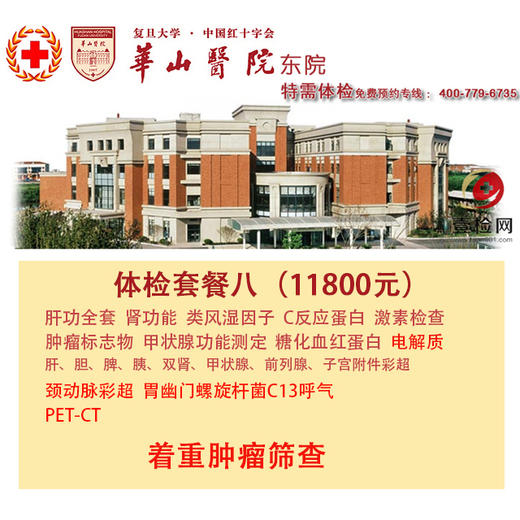 公立三甲 上海华山医院东院  特需基础体检套餐八 含全身PETCT等 免费预约 现场付费 商品图0
