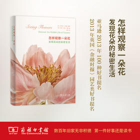 怎样观察一朵花：发现花朵的秘密生活 【美】特里·邓恩·切斯 著,罗伯特·卢埃林 摄影 商务印书馆