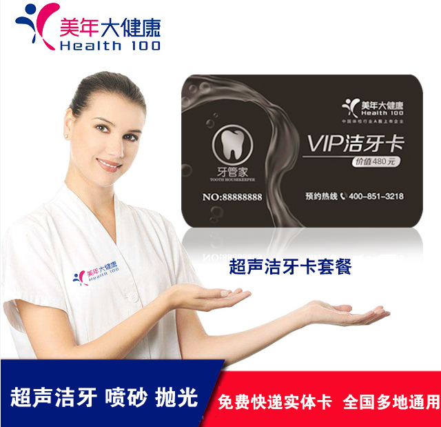 美年口腔超声波洗牙洁牙卡  去牙黄牙垢牙结石 北京上海天津等全国多城市通用