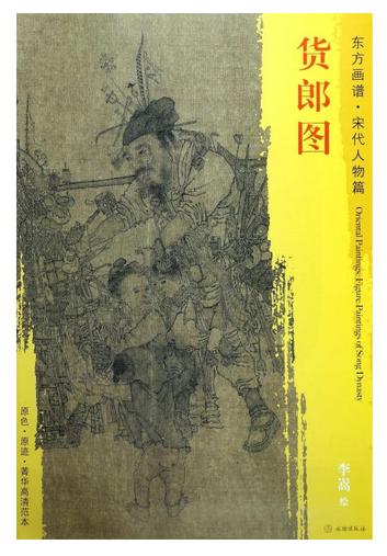 东方画谱·明代人物篇·货郎图 （故宫博物院） 商品图0
