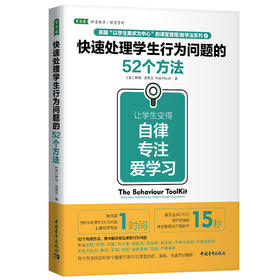 快速处理学生行为问题的52个方法