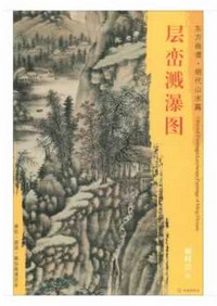 东方画谱·明代山水篇·层峦溅瀑图 （天津博物馆）