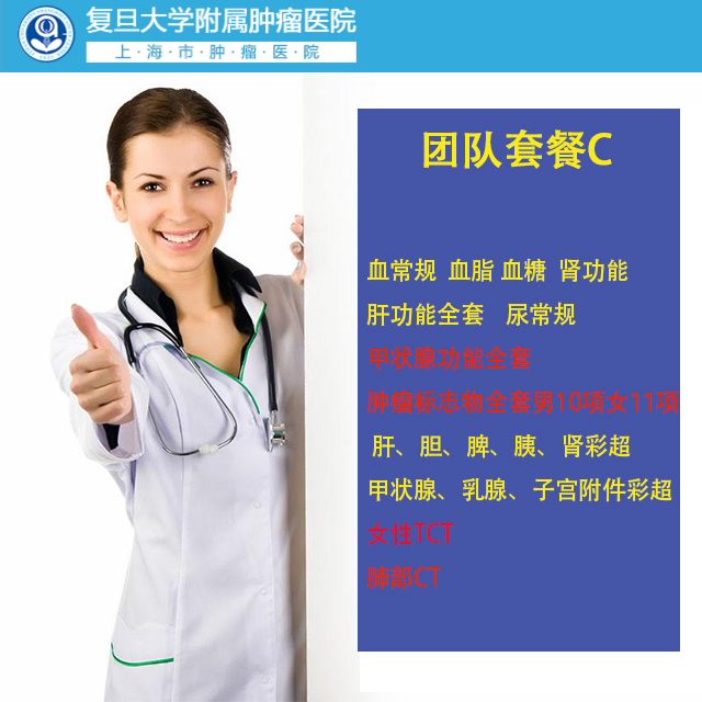 公立三甲 上海复旦附属肿瘤医院 团队C套餐 含肿瘤筛查 肺部CT 甲状腺全套女性 TCT等   可个人预约