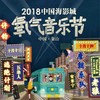 （永久下架）2018中国海影城 氧气音乐节酒店套票 商品缩略图0