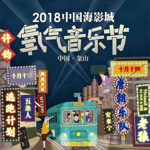 （永久下架）2018中国海影城 氧气音乐节酒店套票 商品图0