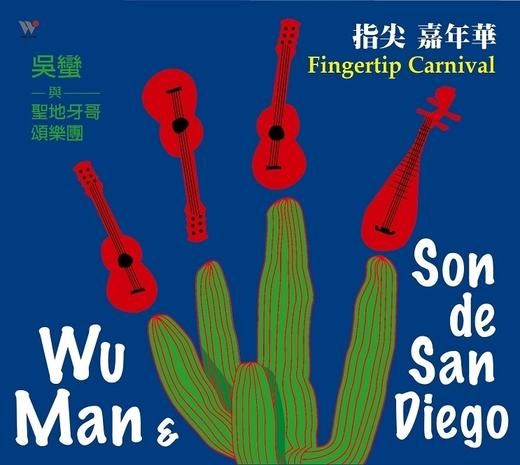 吴蛮、圣地牙哥颂乐团《指尖嘉年华》1CD / 风潮音乐 商品图0