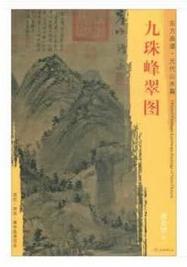 东方画谱·元代山水篇·九珠峰翠图 （台北故宫博物院） 商品图0