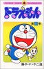 【中商原版】哆啦A梦21 叮当 日文原版 ドラえもん21 てんとう虫コミックス 藤子F不二雄 小学馆 日本漫画 商品缩略图0