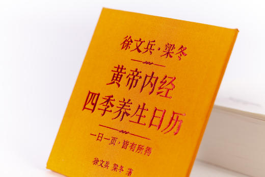 徐文兵、梁冬《黄帝内经》四季养生日历 商品图3
