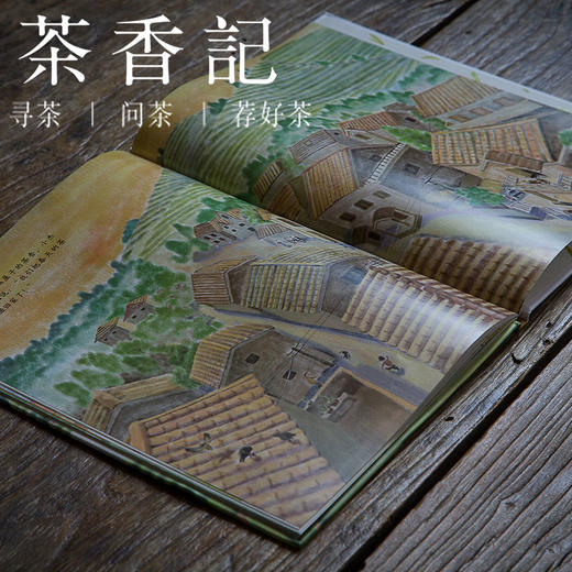 茶香记春茶茶文化茶百科图画书儿童读物