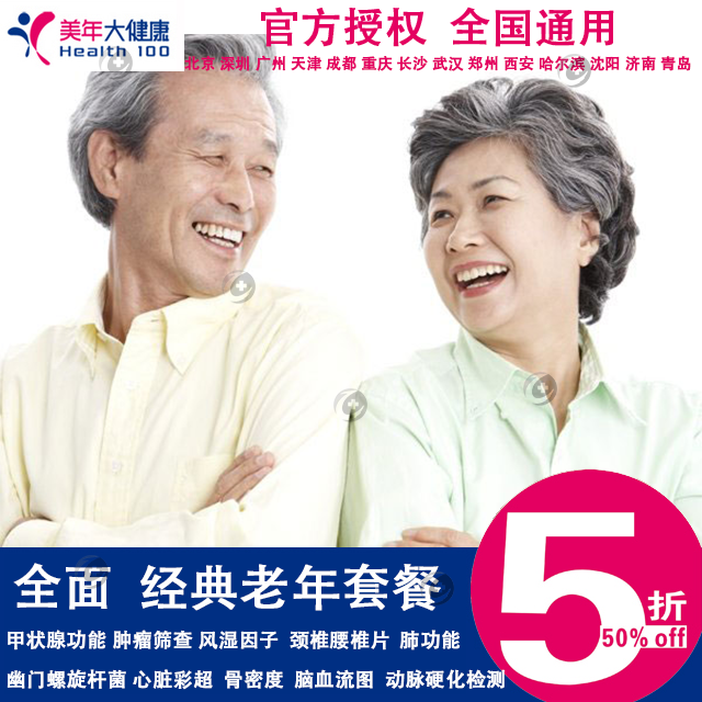 官方授权 美年大健康体检(全国) 经典老年套餐 含骨密度 脑血流图 心超等可加减项  上海可做实体卡