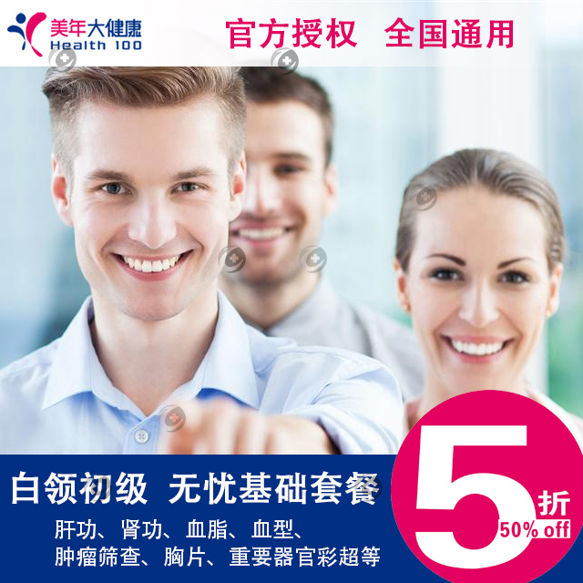 官方授权 美年大健康体检(全国) 无忧基础套餐 含血型等基础项目 可加减项 上海可出实体卡