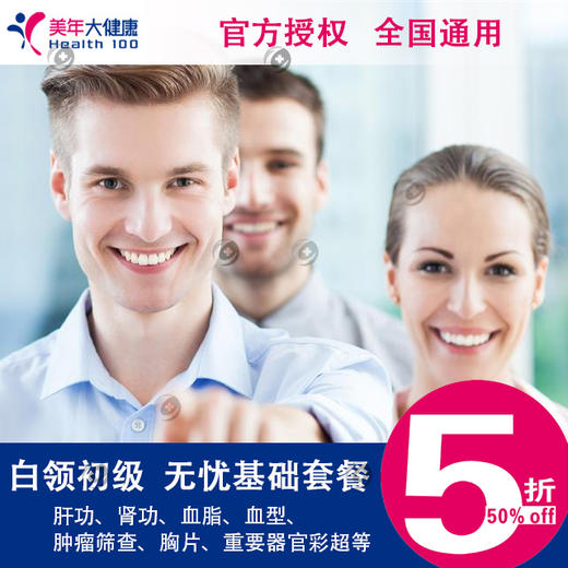 官方授权 美年大健康体检(全国) 无忧基础套餐 含血型等基础项目 可加减项 上海可出实体卡 商品图0