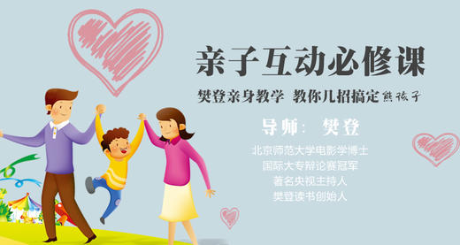 樊登亲身教学，教你培养高情商萌娃 商品图0
