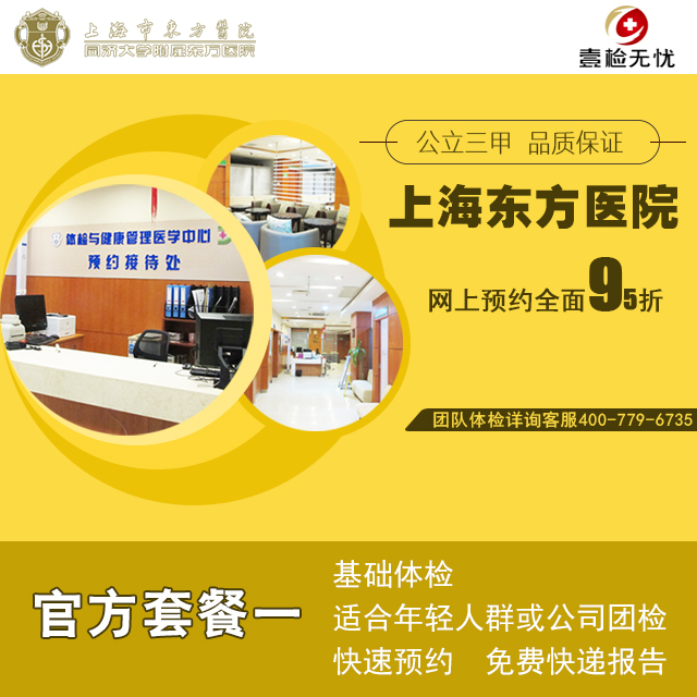 官方授权 2022最新上海东方医院（公立三甲） 官方套餐一  快速预约