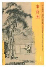 东方画谱·明代山水篇·事茗图 （故宫博物院）
