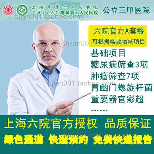 公立三甲 上海六院体检中心 无忧福利A套餐 可加项 免费快递报告 商品图0