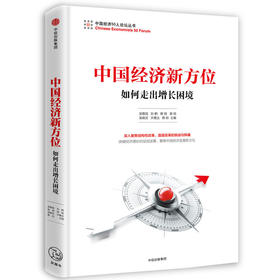 中国经济新方位