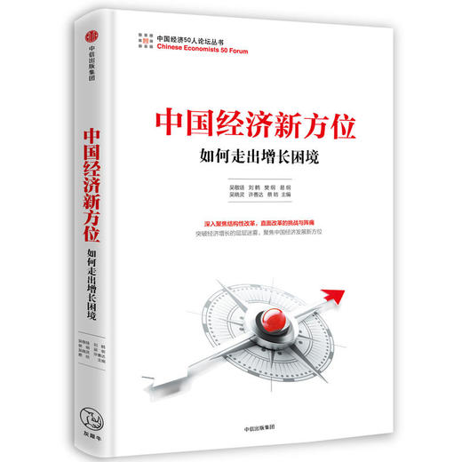 中国经济新方位 商品图0
