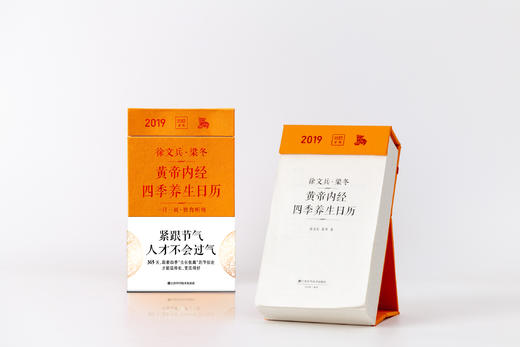 徐文兵、梁冬《黄帝内经》四季养生日历 商品图0