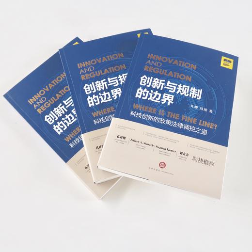 新书推荐丨「创新与规制的边界——科技创新的政策法律调控之道 」• 跨界法律英才戈峻先生关于创新战略系统思考，AI智能时代，科技创新发展与政策平衡 商品图2