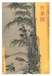 东方画谱·元代花鸟篇·竹雀图 （大阪市立美术馆） 商品图0