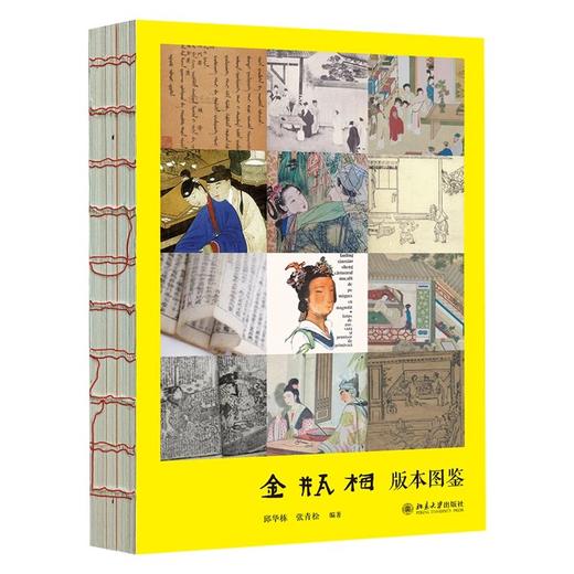 《金瓶梅版本图鉴》 商品图1