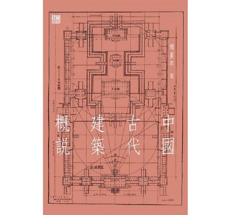 【中商原版】中国古代建筑概说 港台原版 傅熹年 香港中和 艺术设计 建筑 各式建筑