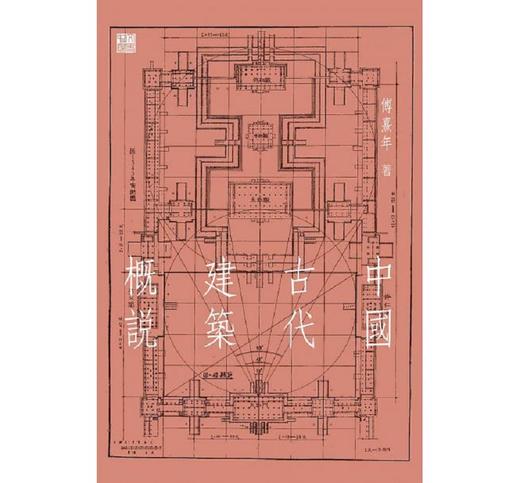 【中商原版】中国古代建筑概说 港台原版 傅熹年 香港中和 艺术设计 建筑 各式建筑 商品图0