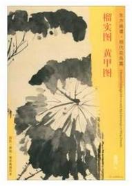 东方画谱·明代花鸟篇·榴实图·黄甲图 （台北故宫博物院  故宫博物院） 商品图0