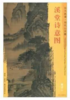 东方画谱·明代山水篇·溪堂诗意图 （辽宁省博物馆） 商品缩略图0