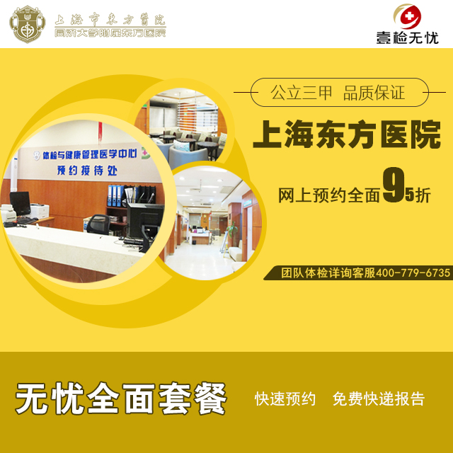 【大众点评同步】2022最新官方授权上海东方医院（公立三甲） 无忧全面套餐  快速预约