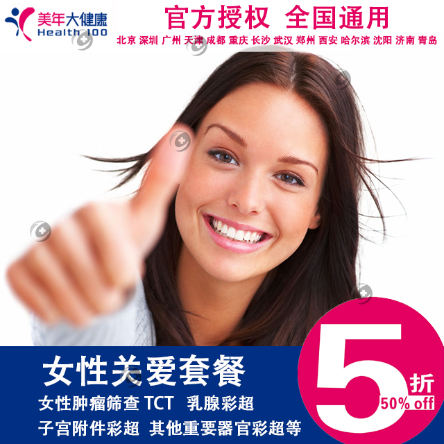 官方授权 美年大健康体检(全国) 女性关爱套餐 含TCT 女性B超 肿瘤筛查 心超等
