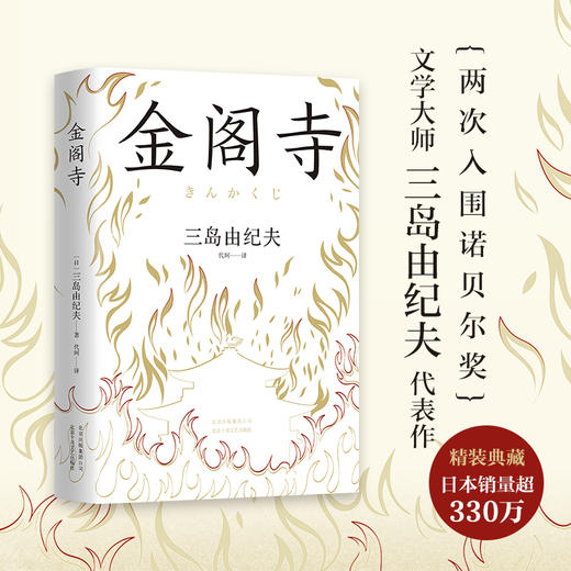 三岛由纪夫：金阁寺 商品图0